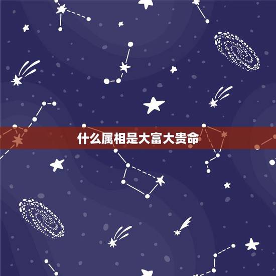 什么属相是大富大贵命,十二生肖中哪个属相最好 什么属相是大富大贵命,十二生肖中哪个属相最好