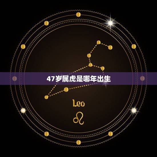 47岁属虎是哪年出生,24岁属老鼠是几几年出生的 47岁属虎是哪年出生,24岁属老鼠是几几年出生的
