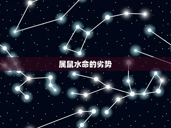 属鼠水命的劣势 属鼠水命的劣势