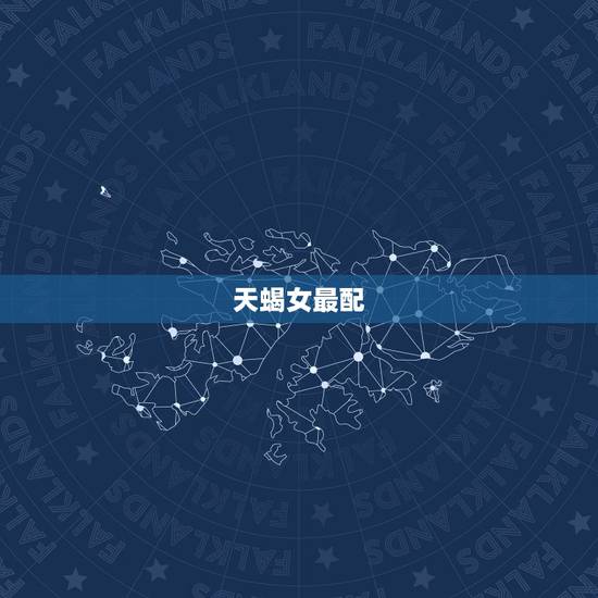 天蝎女最配，天蝎座女和什么星座最配