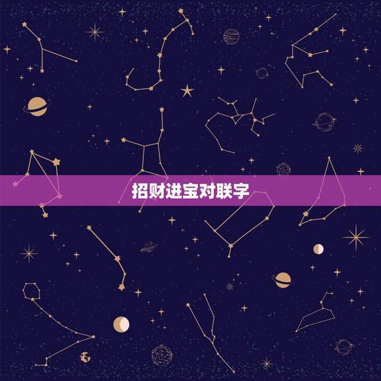 招财进宝对联字，有关 招财进宝 生意兴隆 之类的对联，只要四个字的 要