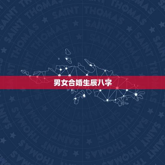 男女合婚生辰八字，怎么算生辰八字 合婚