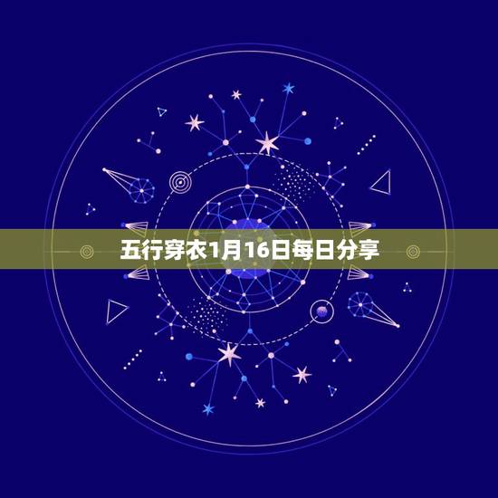 五行穿衣1月16日每日分享 每日五行穿衣颜色搭配