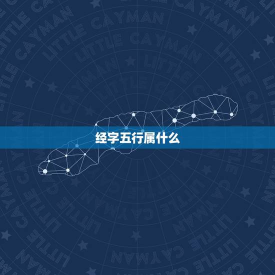 经字五行属什么，十一画的繁体字有哪些