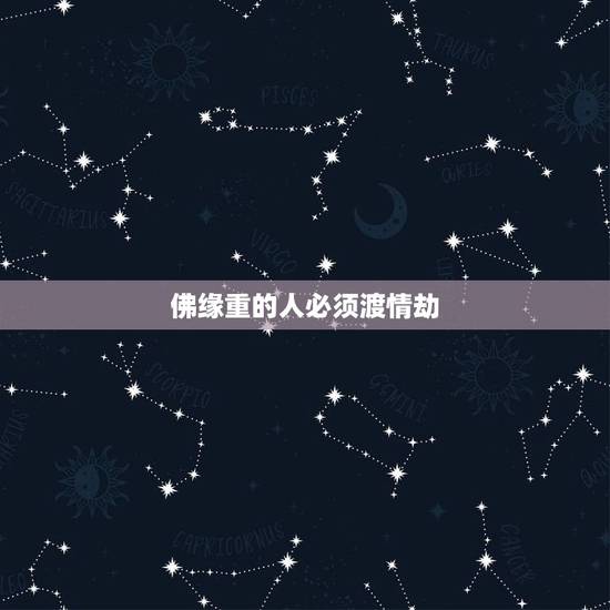 佛缘重的人必须渡情劫，情劫是什么意思？