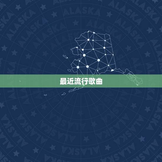 最近流行歌曲,最近比较好听的流行歌曲 最近流行歌曲,最近比较好听的流行歌曲