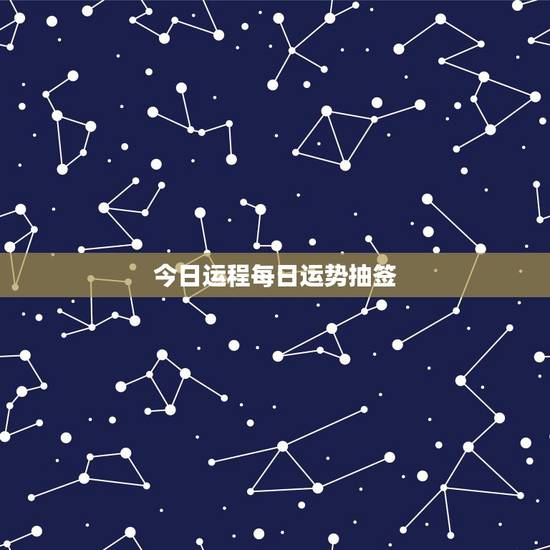 今日运程每日运势抽签，属虎今日运势每日运程
