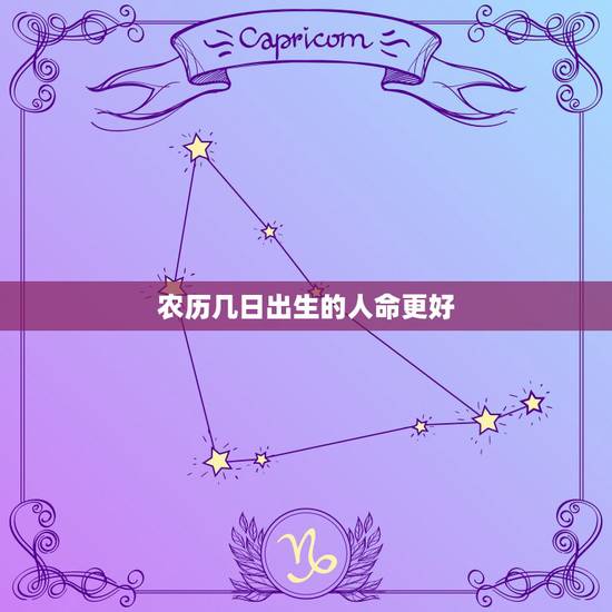 农历几日出生的人命更好，农历吉日出生的女人命好
