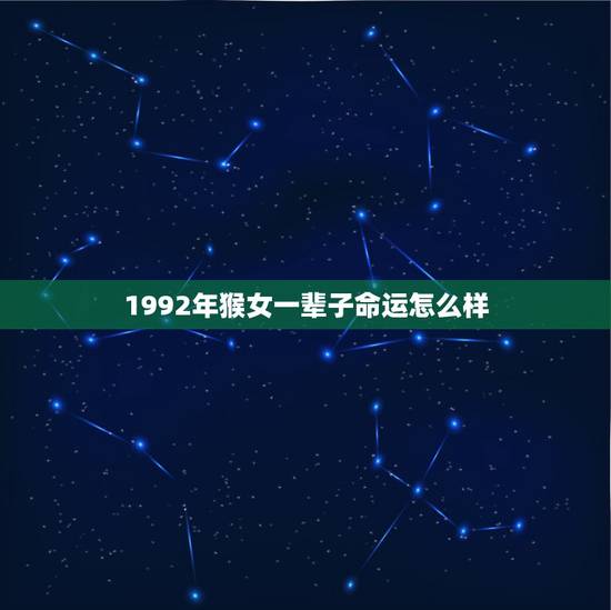 1992年猴女一辈子命运怎么样,1993年属鸡人一生命运 1992年猴女一辈子命运怎么样,1993年属鸡人一生命运