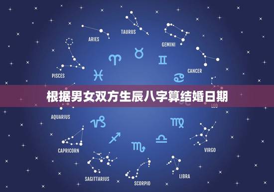根据男女双方生辰八字算结婚日期,根据男女生辰八字算结婚日期 根据男女双方生辰八字算结婚日期,根据男女生辰八字算结婚日期