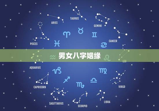男女八字姻缘，求大师指导，男女八字是否相合，姻缘如何
