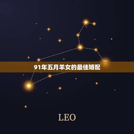 91年五月羊女的最佳婚配,女:91年属羊的最佳配偶选择是? 91年五月羊女的最佳婚配,女:91年属羊的最佳配偶选择是?