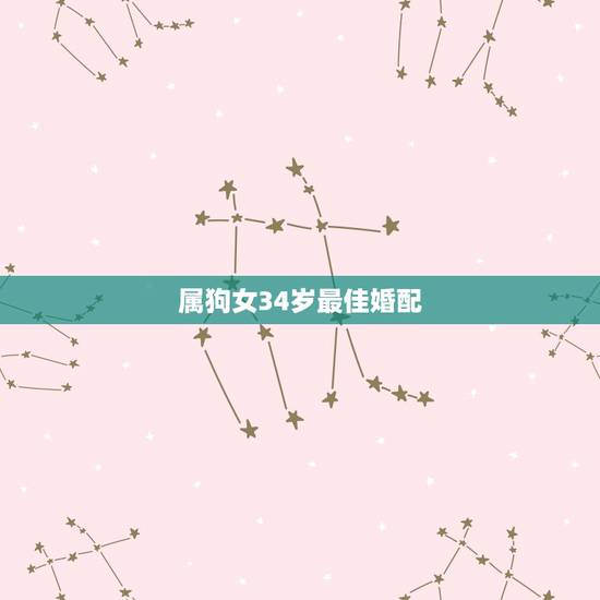 属狗女34岁最佳婚配，94年属狗女最佳婚配