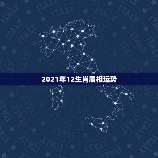 2021年12生肖属相运势,2021生肖运势大解析 十二生肖 2021年12生肖属相运势,2021生肖运势大解析 十二生肖