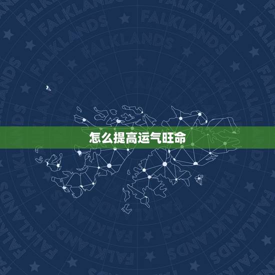 怎么提高运气旺命,民间增加财运的办法都有哪些? 怎么提高运气旺命,民间增加财运的办法都有哪些?