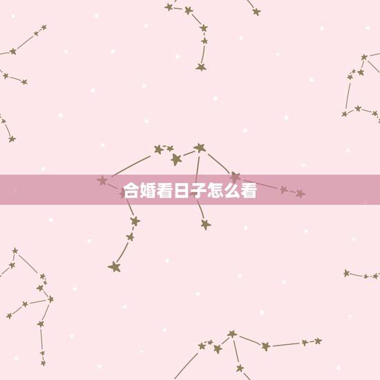 合婚看日子怎么看，合婚算了两个曰子，一般挑哪一个曰子好？