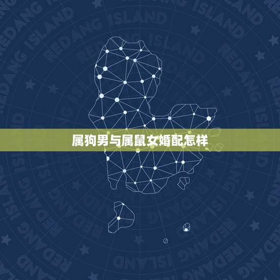属狗男与属鼠女婚配怎样,男属狗女属鼠相配吗 详细�0�3 属狗男与属鼠女婚配怎样,男属狗女属鼠相配吗 详细�0�3
