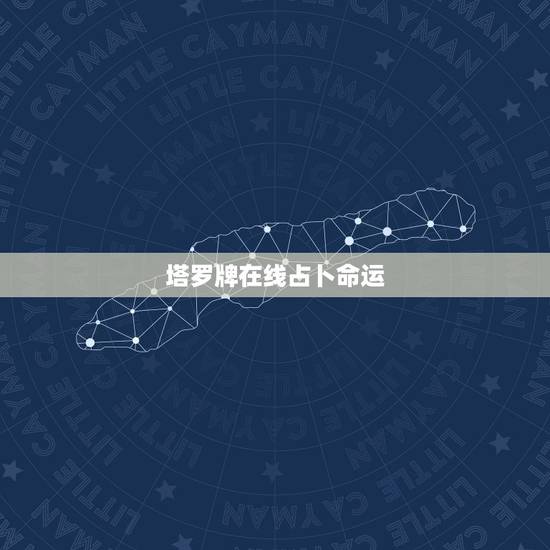 塔罗牌在线占卜命运，在线的塔罗牌占卜准不准啊？