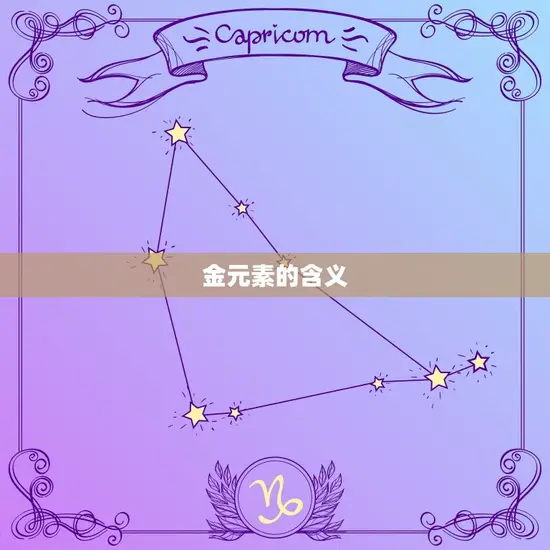 金元素的含义 金元素的含义
