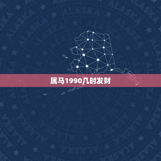 属马1990几时发财，属马农历1990年十月初九什么时候发财