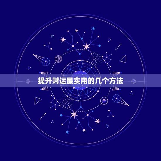 提升财运最实用的几个方法，如何提升偏财运的几种方法