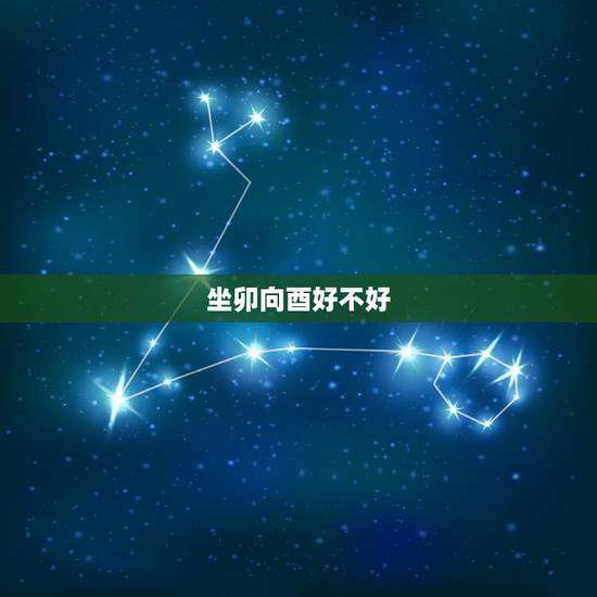 坐卯向酉好不好,坐酉向卯兼辛乙阳宅风水 坐卯向酉好不好,坐酉向卯兼辛乙阳宅风水