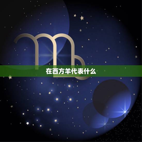 在西方羊代表什么，羊在西方代表恶魔