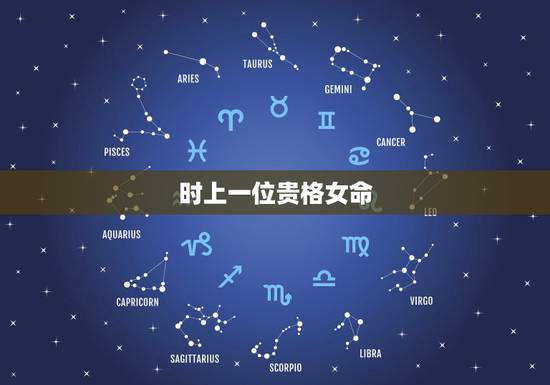 时上一位贵格女命,时上一位贵的古歌云 时上一位贵格女命,时上一位贵的古歌云