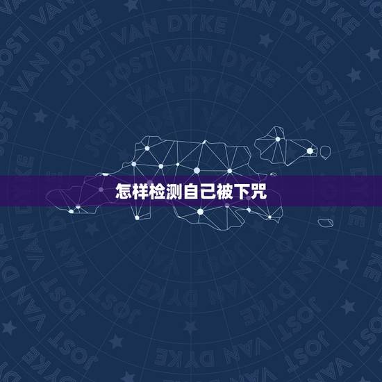 怎样检测自己被下咒，怎么判断自己是不是被男朋友下咒了。