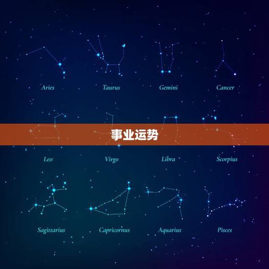 事业运势 事业运势