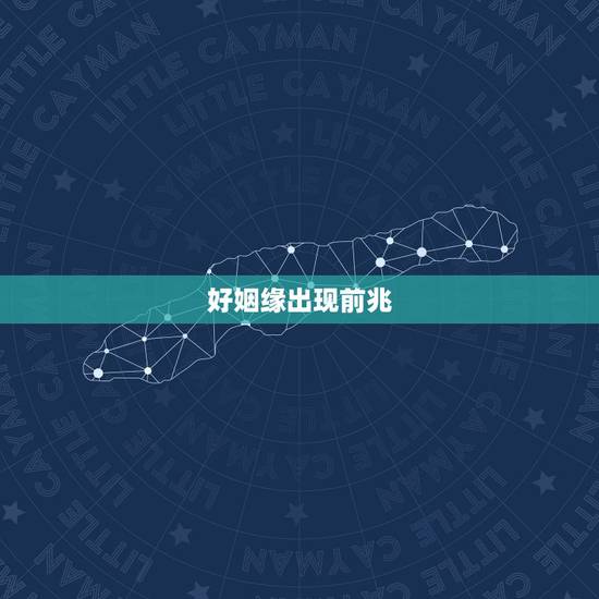 好姻缘出现前兆，梦到月老牵红线的前兆？