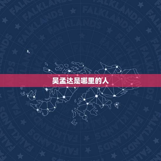 吴孟达是哪里的人,吴孟达个人的资料? 吴孟达是哪里的人,吴孟达个人的资料?