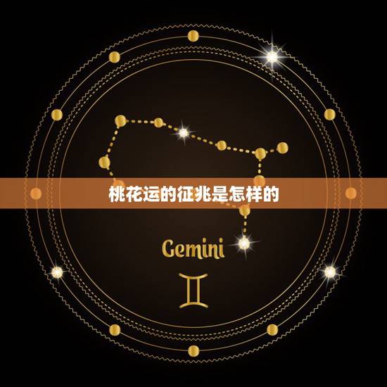 桃花运的征兆是怎样的，女人走桃花运的征兆