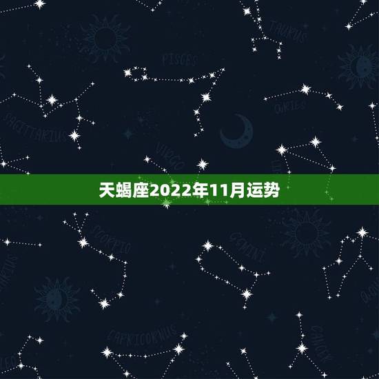 天蝎座2022年11月运势,1977年11月22日天蝎座女人在2015 天蝎座2022年11月运势,1977年11月22日天蝎座女人在2015