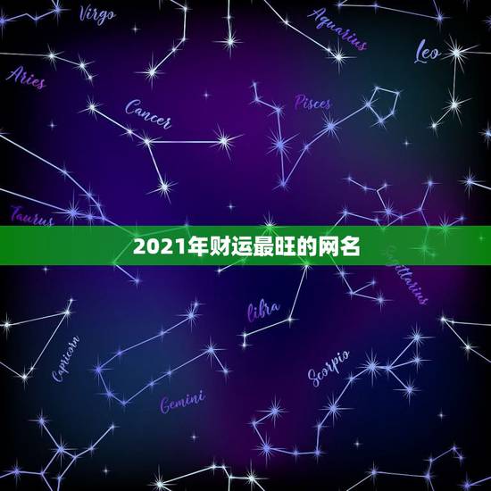 2021年财运最旺的网名，2021最旺财旺运的名字