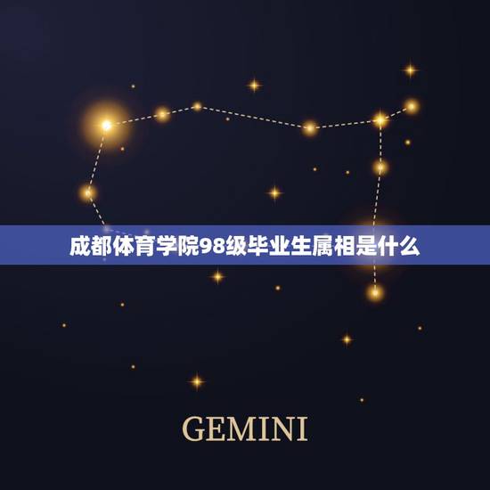 成都体育学院98级毕业生属相是什么，体育生考入成都体育学院，里面的系都