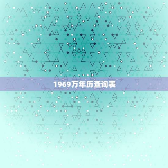 1969万年历查询表，最全的万年历