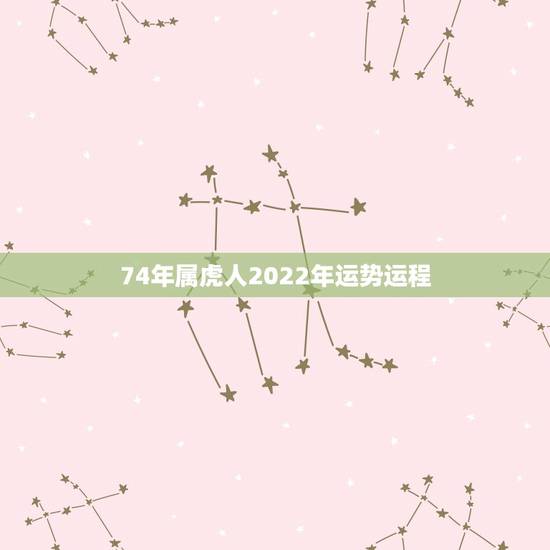 74年属虎人2022年运势运程，属虎人未来10年大运