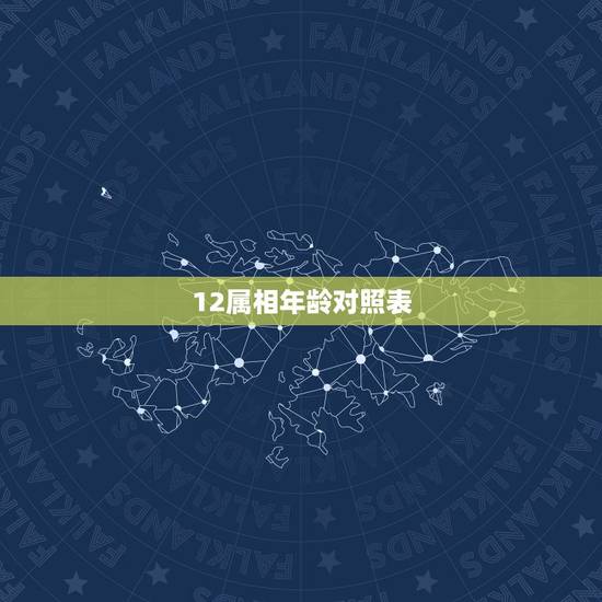 12属相年龄对照表，2021年十二生肖年龄对照表