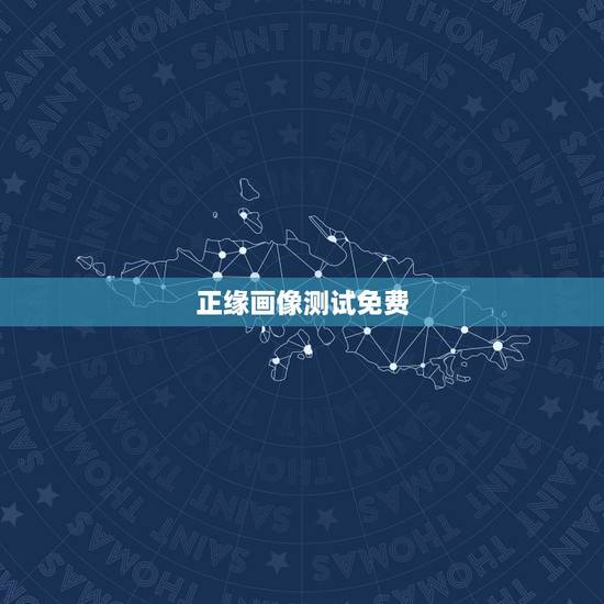 正缘画像测试免费,免费八字透视另一半 正缘画像测试免费,免费八字透视另一半