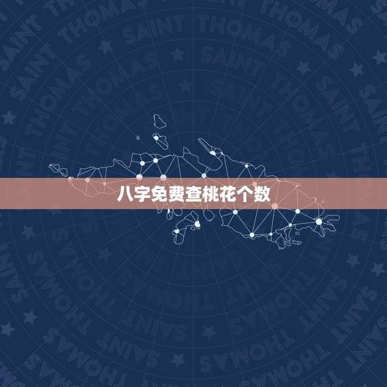 八字免费查桃花个数,周易免费八字测桃花1982.2.3阴历求有几朵桃花 八字免费查桃花个数,周易免费八字测桃花1982.2.3阴历求有几朵桃花