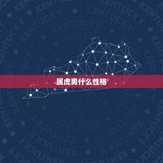 属虎男什么性格,属虎男主动联系一个人 属虎男什么性格,属虎男主动联系一个人
