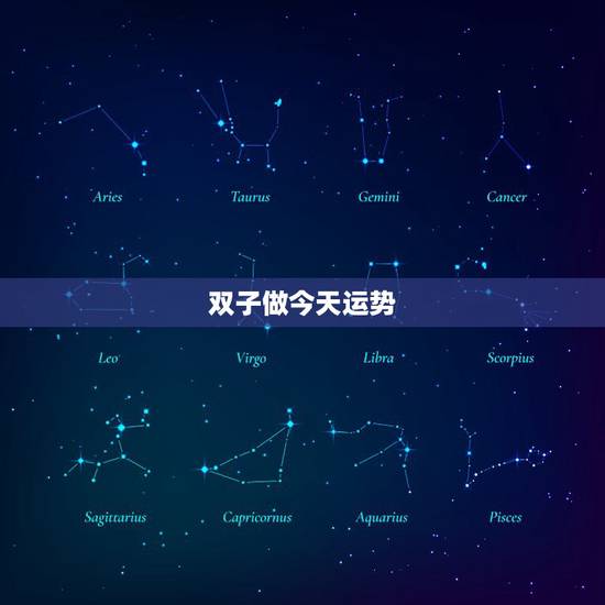 双子做今天运势,双子座今日麻将运势 双子做今天运势,双子座今日麻将运势