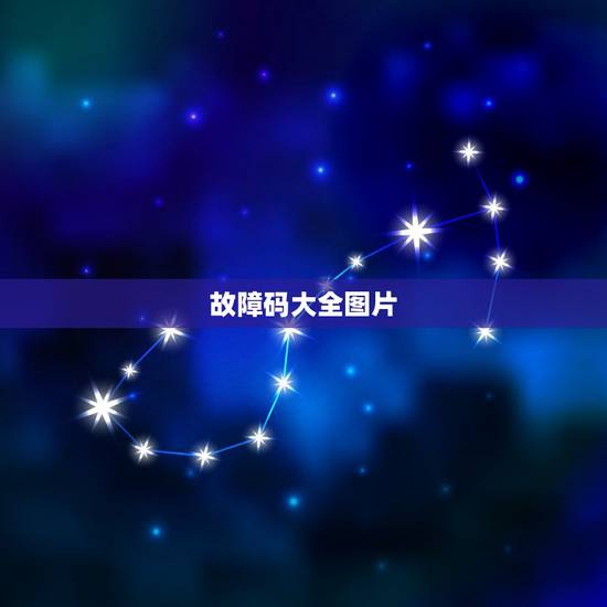 故障码大全图片,车子故障灯亮图标大全? 故障码大全图片,车子故障灯亮图标大全?