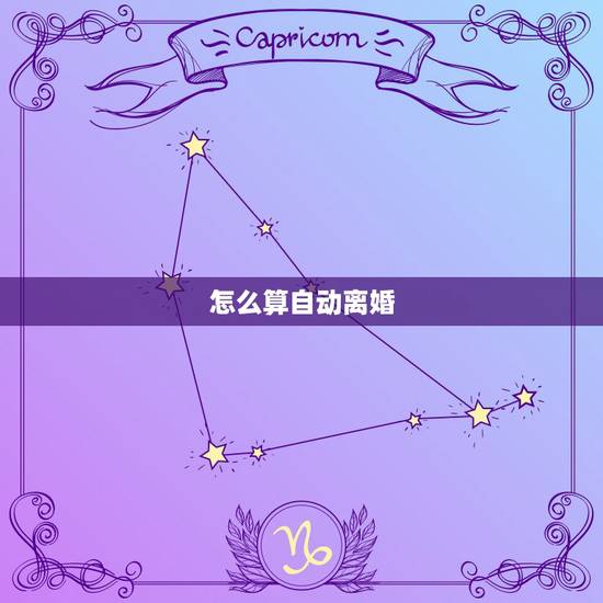 怎么算自动离婚,分居多久才算是自动离婚? 怎么算自动离婚,分居多久才算是自动离婚?