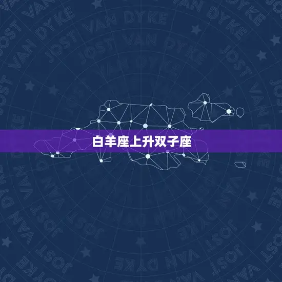 白羊座上升双子座 白羊座上升双子座