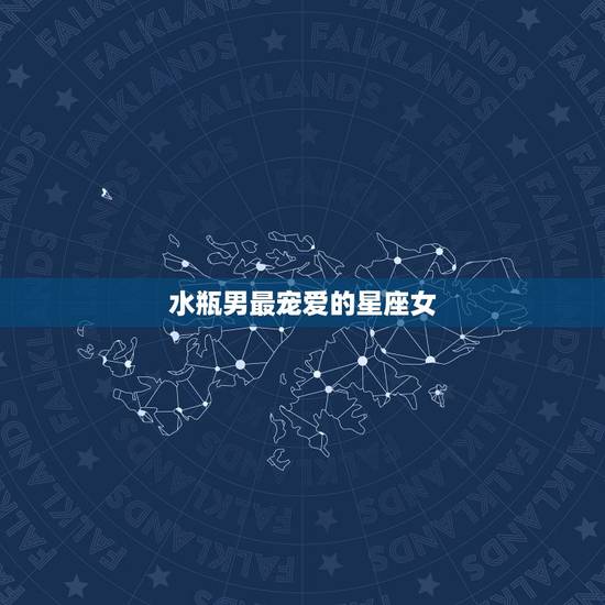 水瓶男最宠爱的星座女,水瓶男配什么星座女最好 水瓶男最宠爱的星座女,水瓶男配什么星座女最好