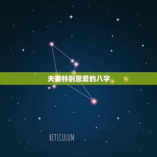 夫妻特别恩爱的八字,有些夫妻恩爱到老,这是他们的八字合得很好的原因吗? 夫妻特别恩爱的八字,有些夫妻恩爱到老,这是他们的八字合得很好的原因吗?