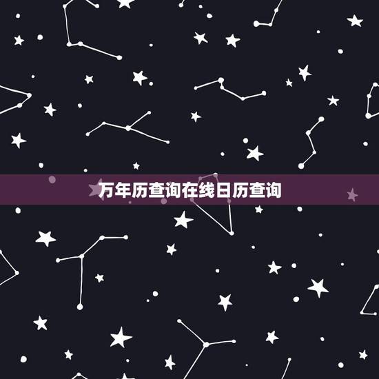 万年历查询在线日历查询,万年历黄道吉日吉时查 万年历查询在线日历查询,万年历黄道吉日吉时查