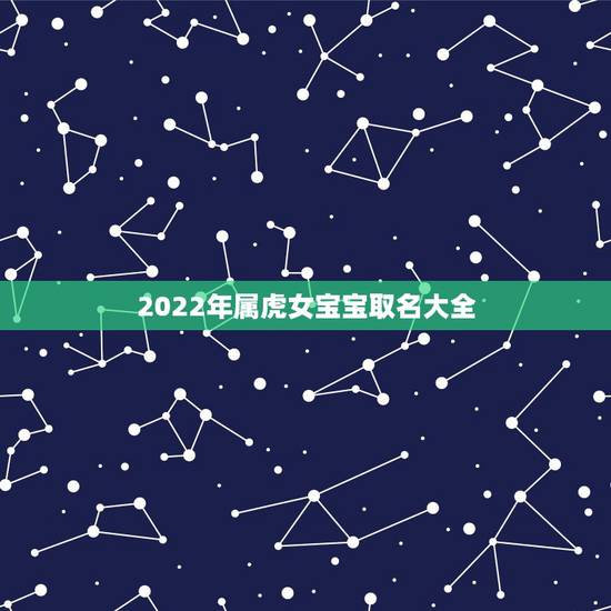 2022年属虎女宝宝取名大全，2022年虎宝宝取名100分